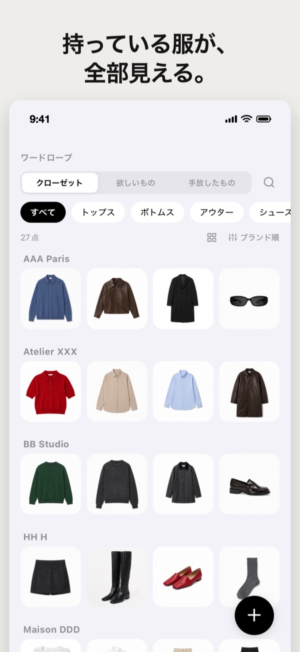 持っている服が、全部見える。ワードローブの画面